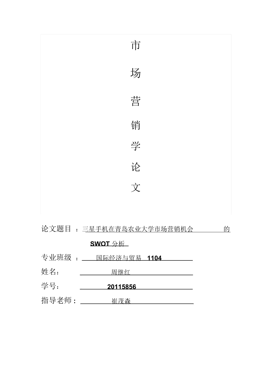 星手机在青岛农业大学市场营销机会SWOT分析.docx_第1页