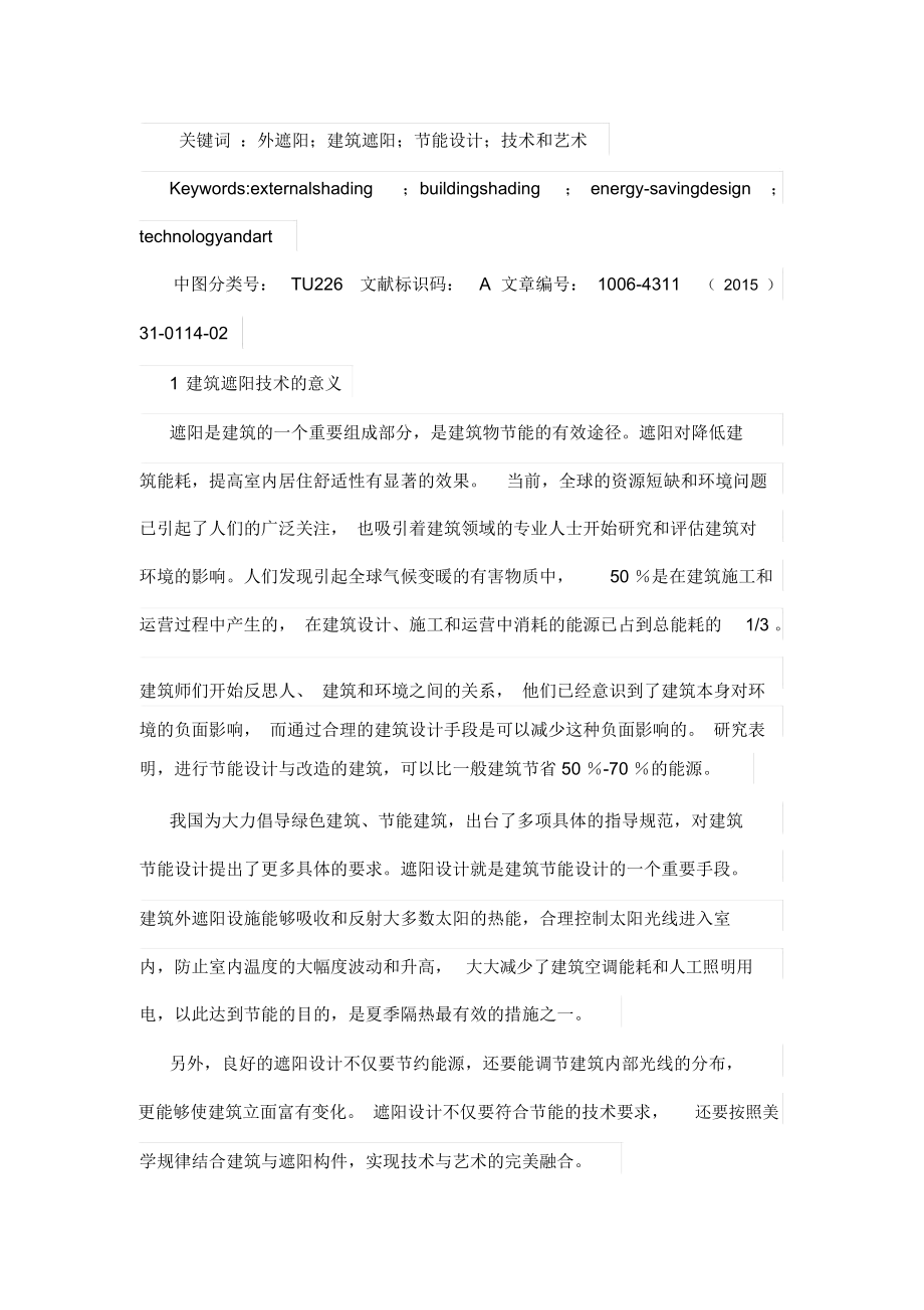 浅析外遮阳技术在建筑中的应用.docx_第2页