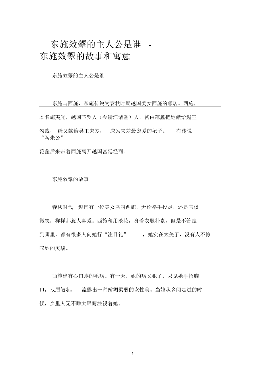 东施效颦的主人公是谁-东施效颦的故事和寓意.docx_第1页