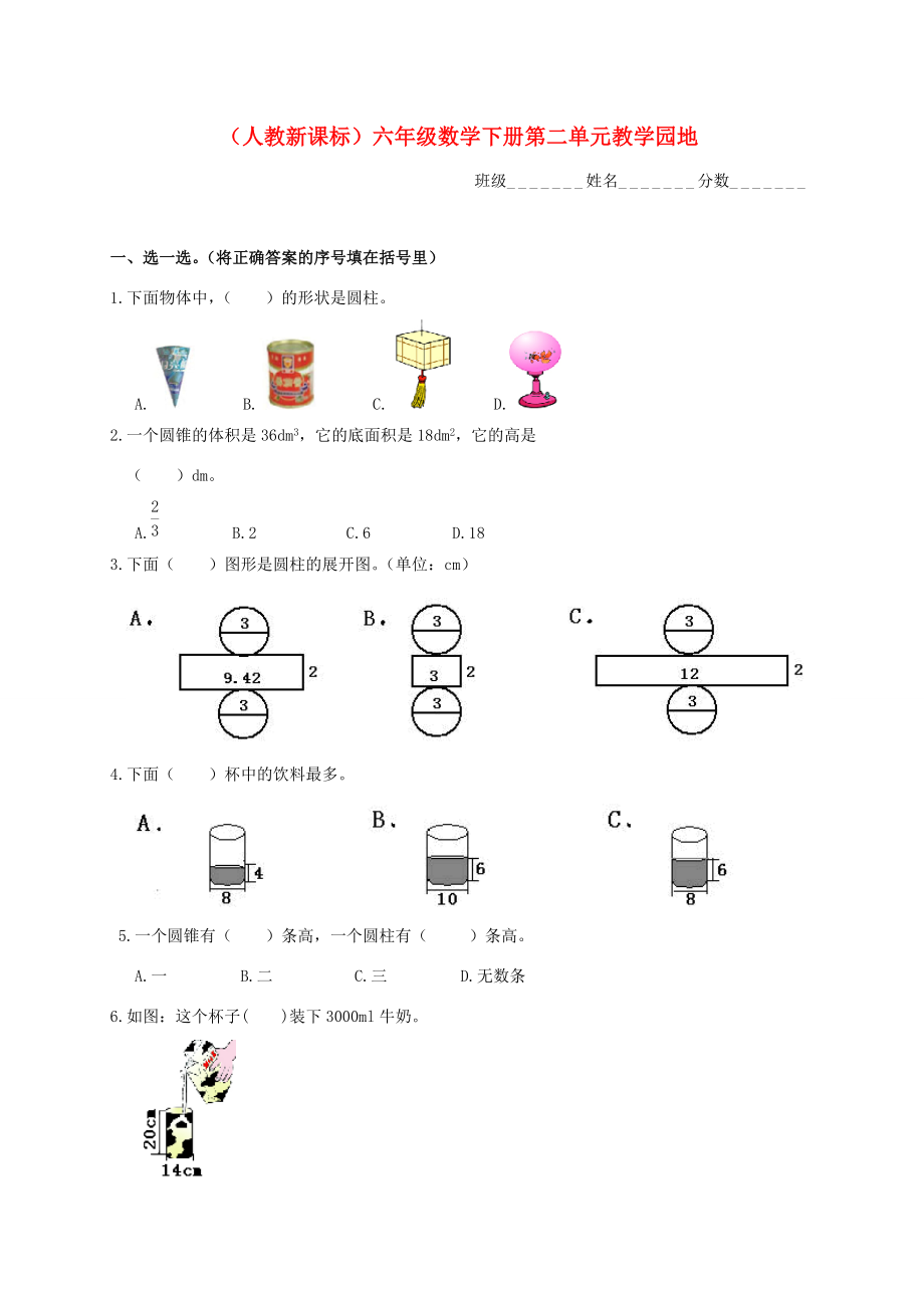 六年级数学下册 第二单元教学园地（无答案） 人教新课标版 试题.doc_第1页