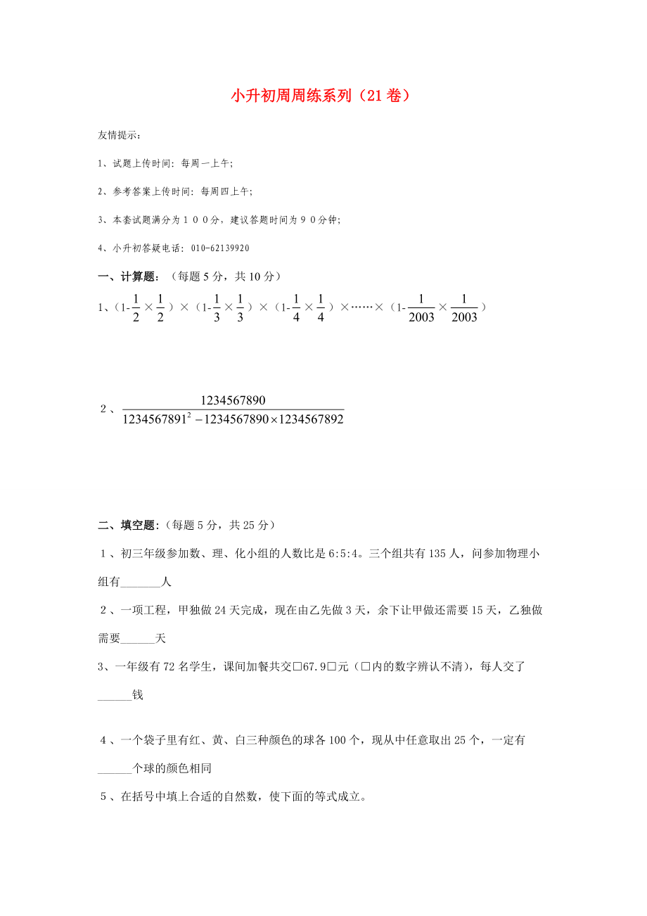 六年级数学 小升初周周练系列21（无答案） 北京版 试题.doc_第1页