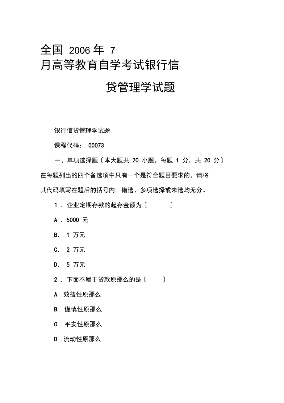 全国2006年7月高等教育自学考试银行信贷管理学试题.docx_第1页