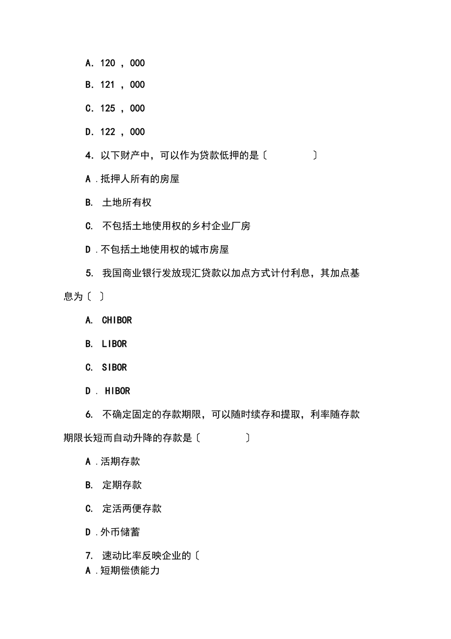 全国2006年7月高等教育自学考试银行信贷管理学试题.docx_第3页