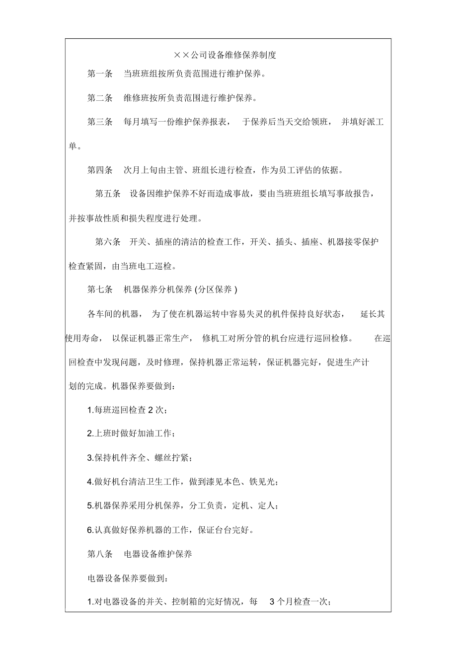 某公司设备维修保养准则.docx_第2页