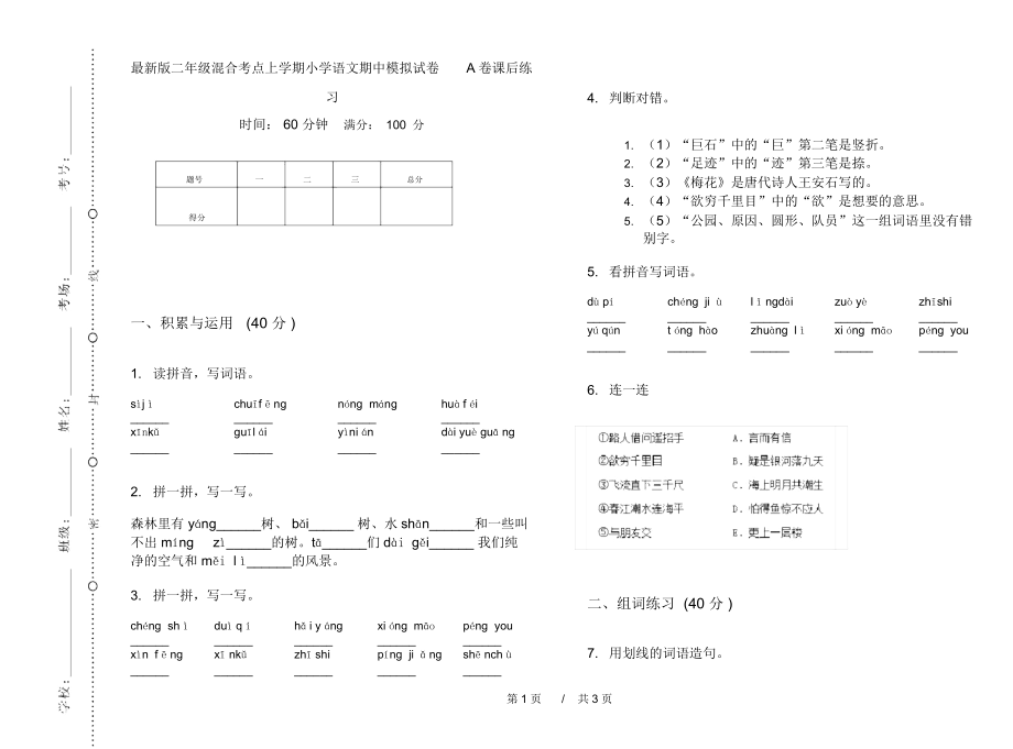 最新版二年级混合考点上学期小学语文期中模拟试卷A卷课后练习.docx_第1页