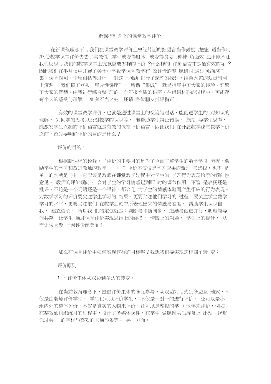 在新课程理念下的教学评价.doc_第1页