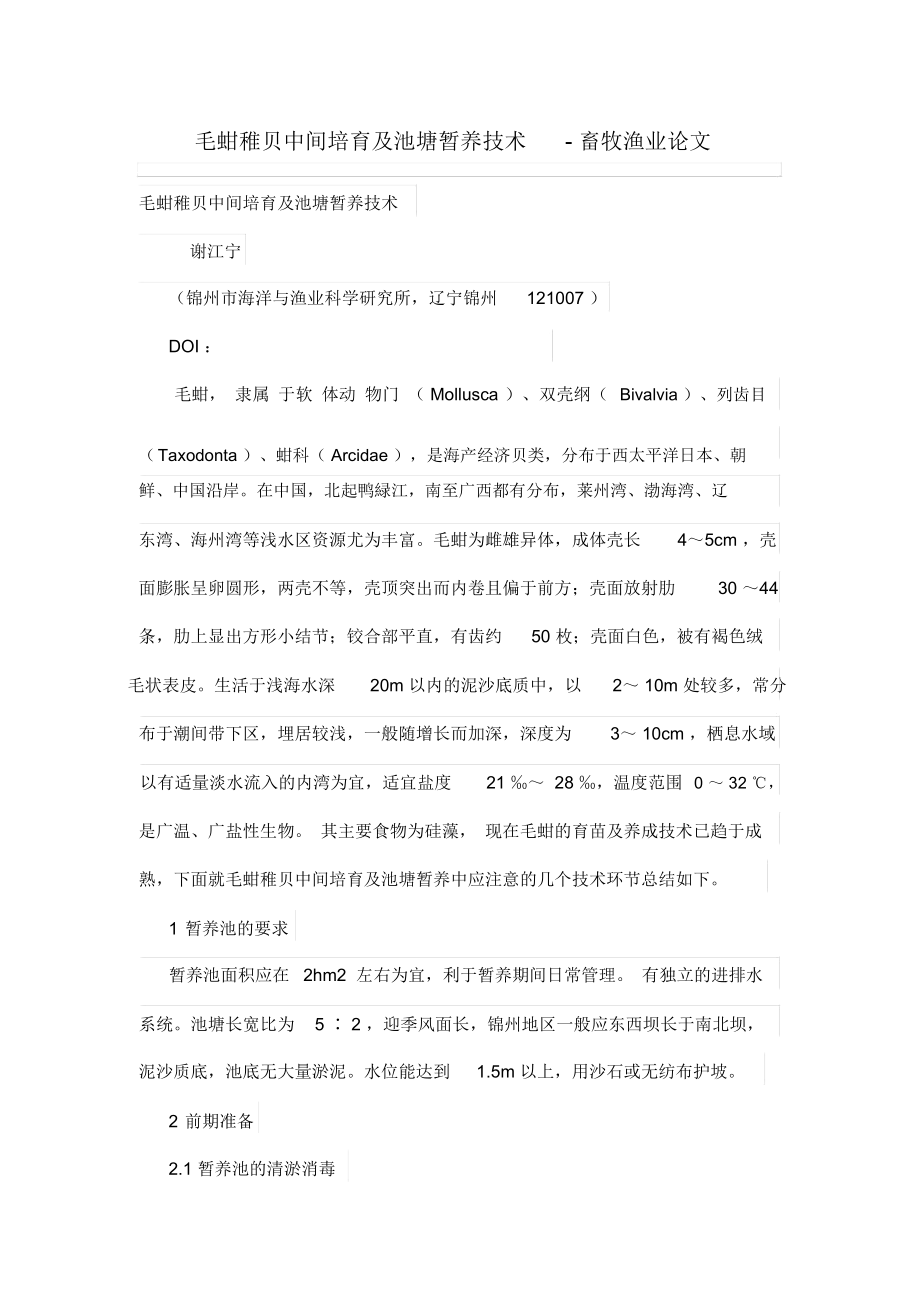 毛蚶稚贝中间培育及池塘暂养技术-畜牧渔业论文.docx_第1页