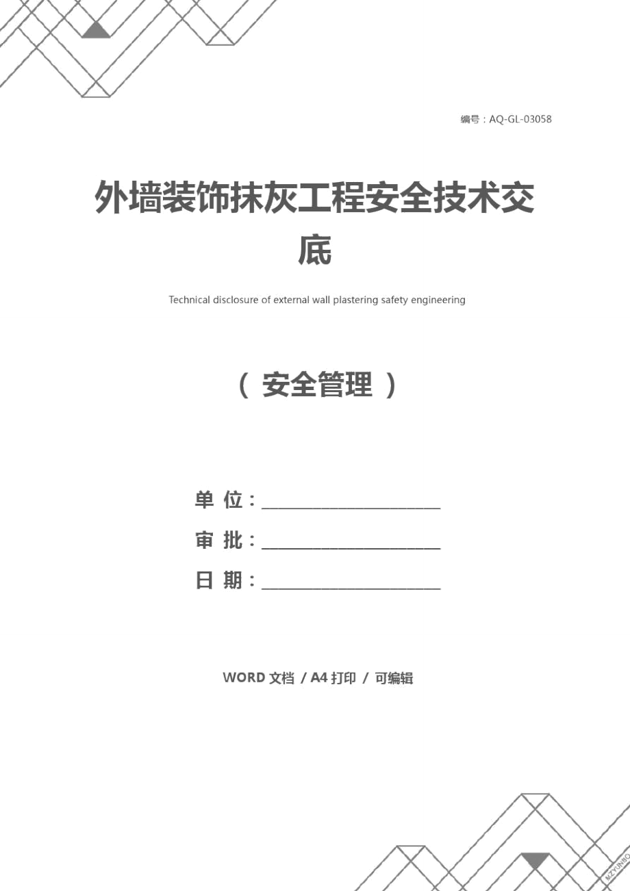 外墙装饰抹灰工程安全技术交底.doc_第1页