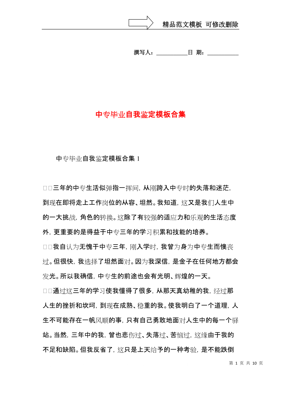 中专毕业自我鉴定模板合集.docx_第1页