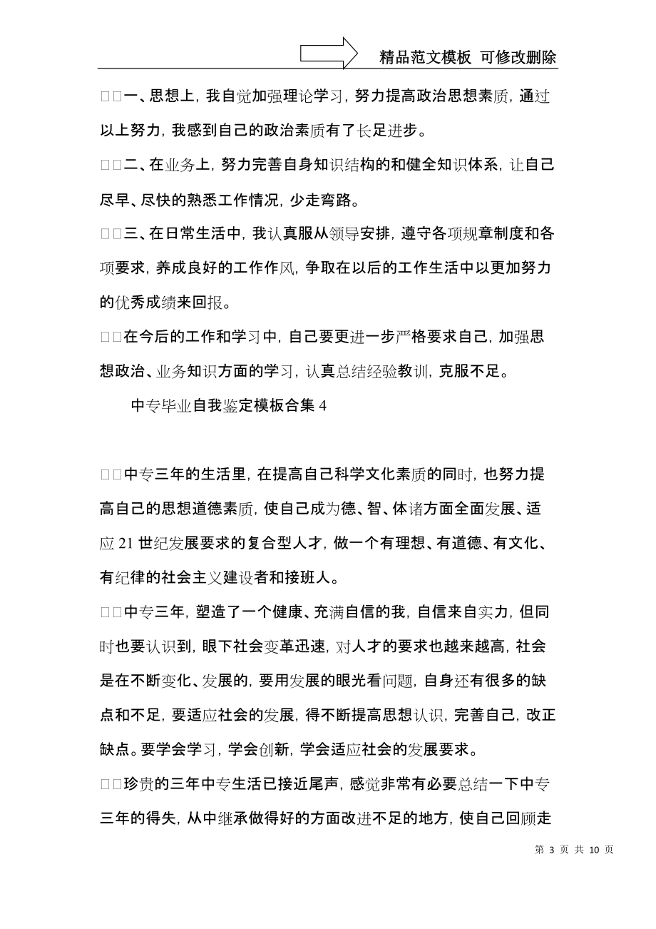 中专毕业自我鉴定模板合集.docx_第3页