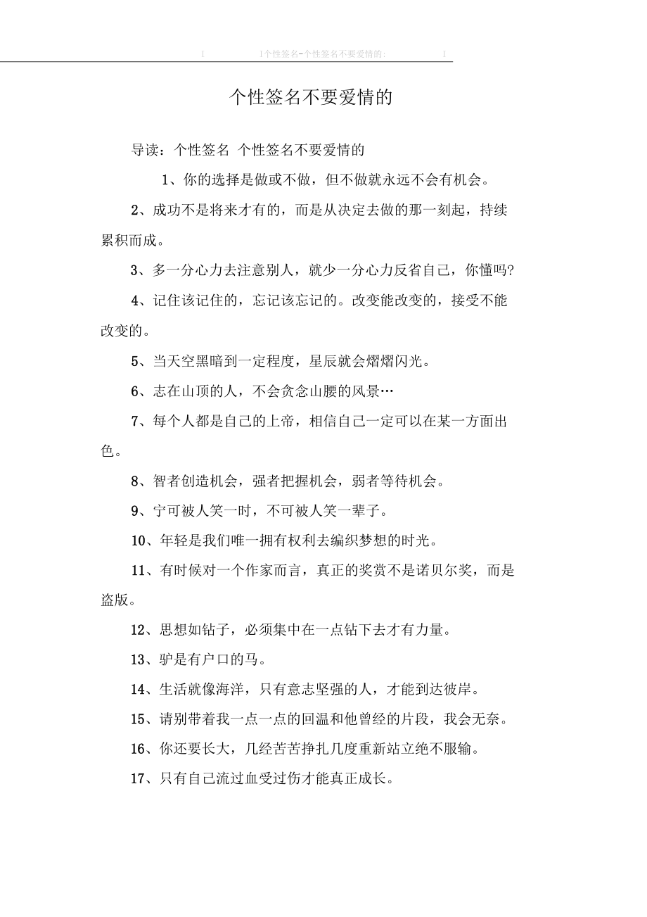 个性签名不要爱情的.docx_第1页