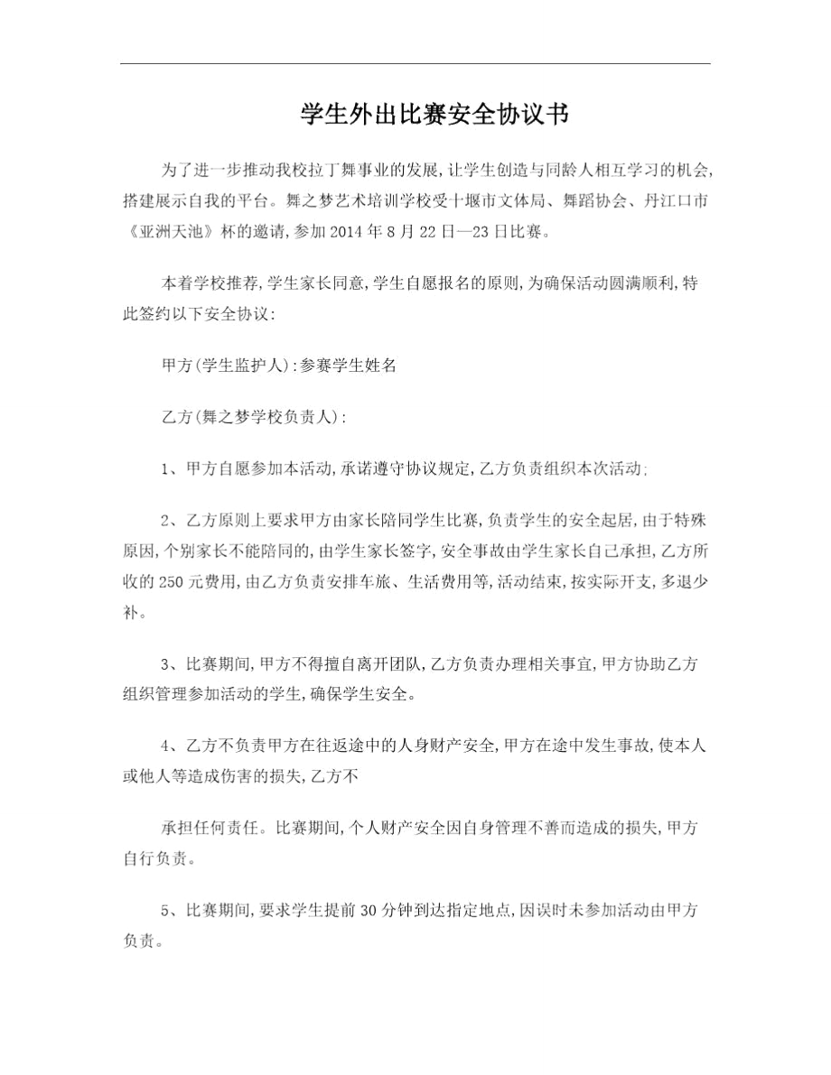 学生外出比赛安全协议书.doc_第1页