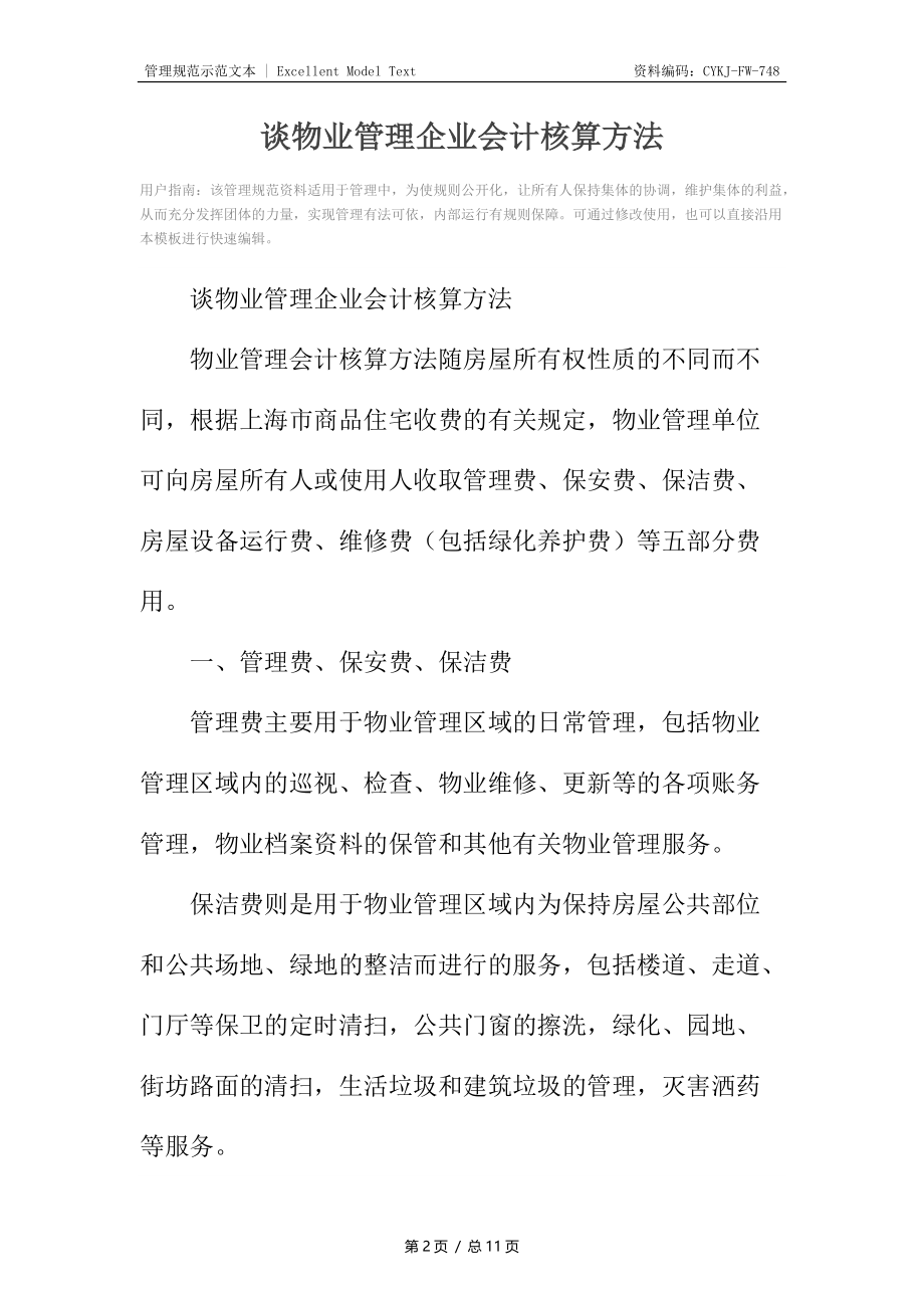 谈物业管理企业会计核算方法.docx_第2页