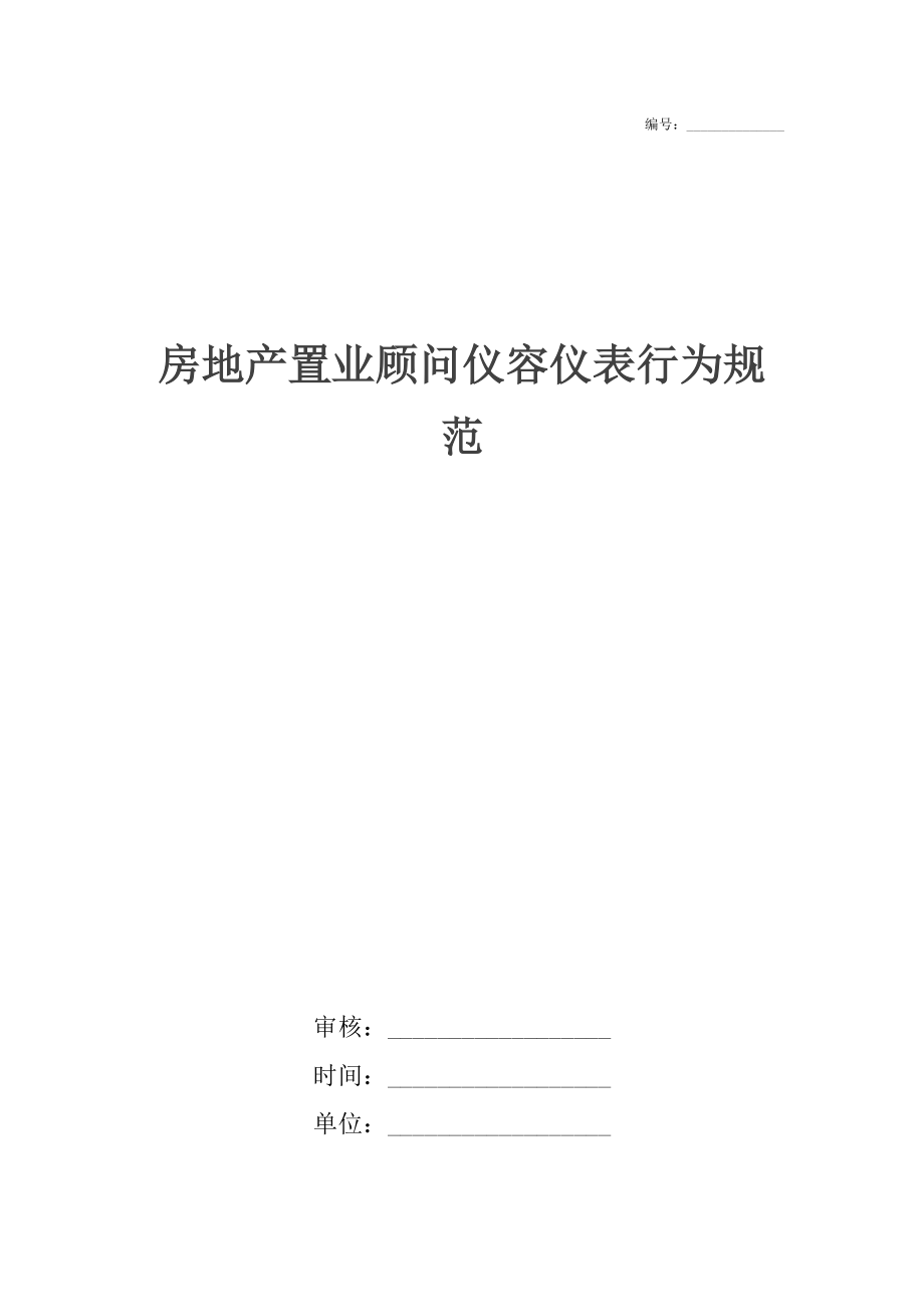 房地产置业顾问仪容仪表行为规范_1.docx_第1页