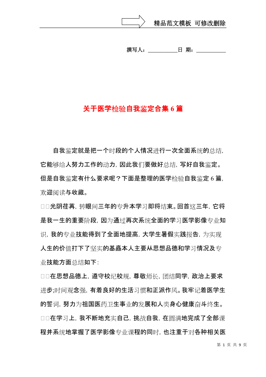 关于医学检验自我鉴定合集6篇.docx_第1页