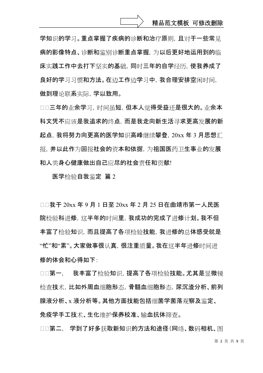 关于医学检验自我鉴定合集6篇.docx_第2页