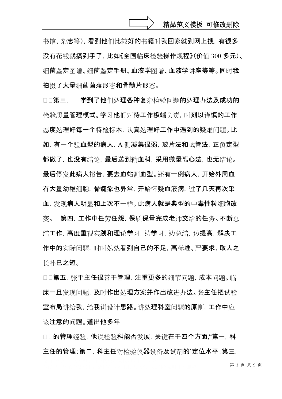 关于医学检验自我鉴定合集6篇.docx_第3页