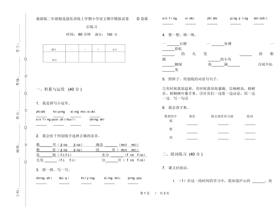 最新版二年级精选强化训练上学期小学语文期中模拟试卷D卷课后练习.docx_第1页