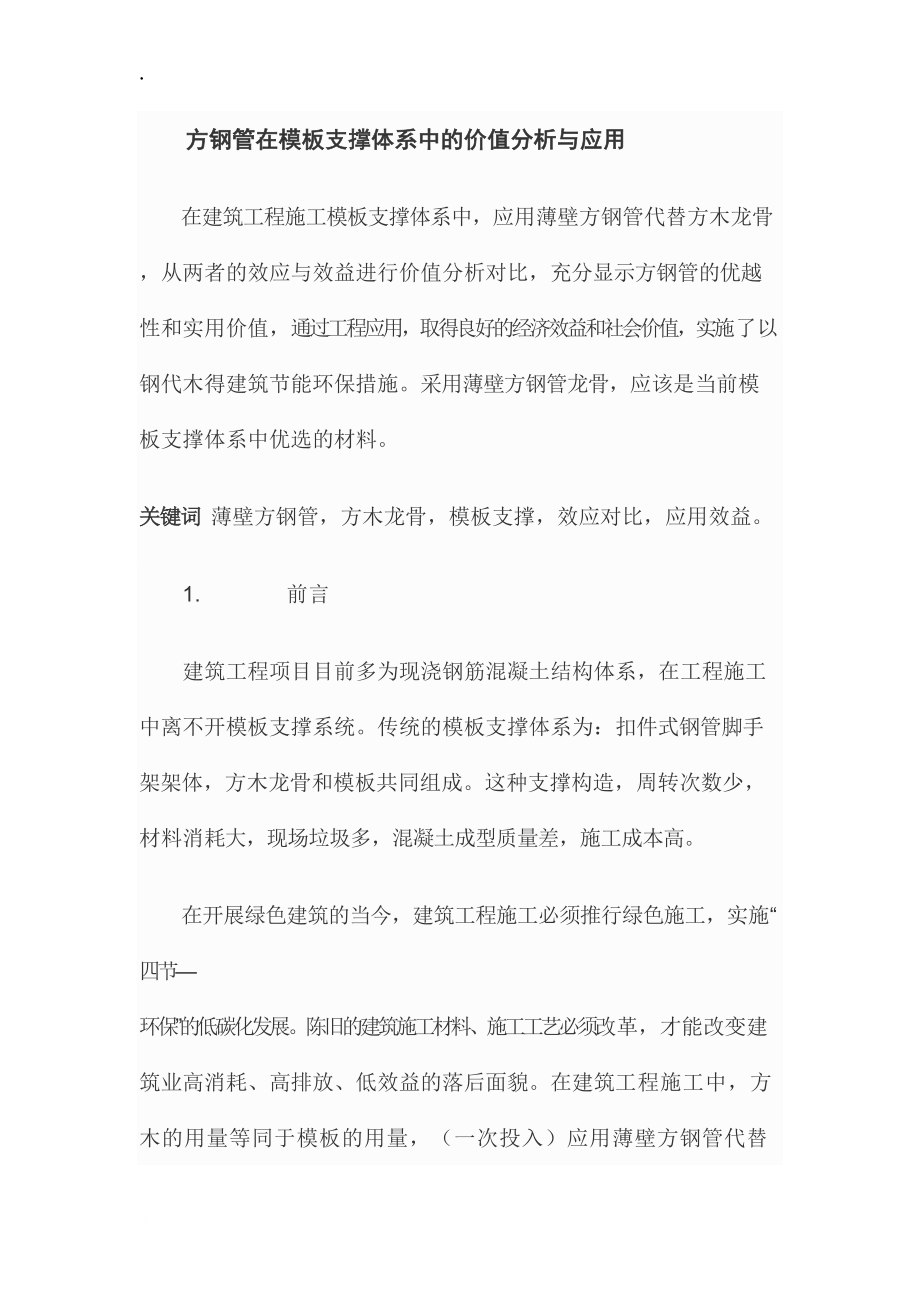 方钢管在模板支撑体系中及价值分析与应用.docx_第1页