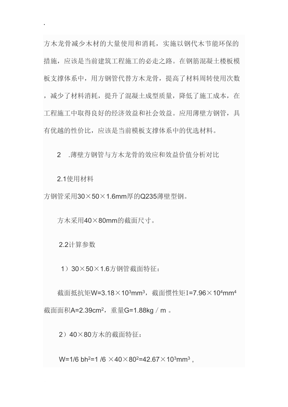 方钢管在模板支撑体系中及价值分析与应用.docx_第2页