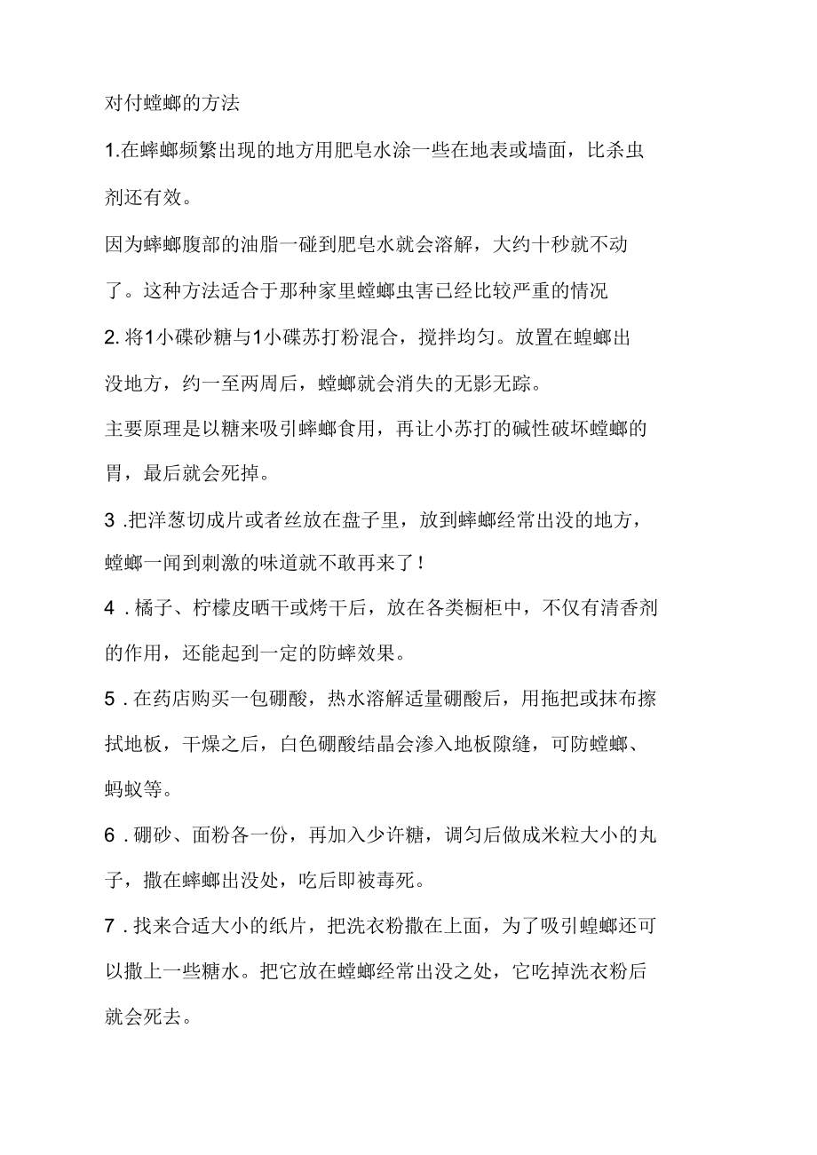 对付蟑螂的方法.docx_第1页