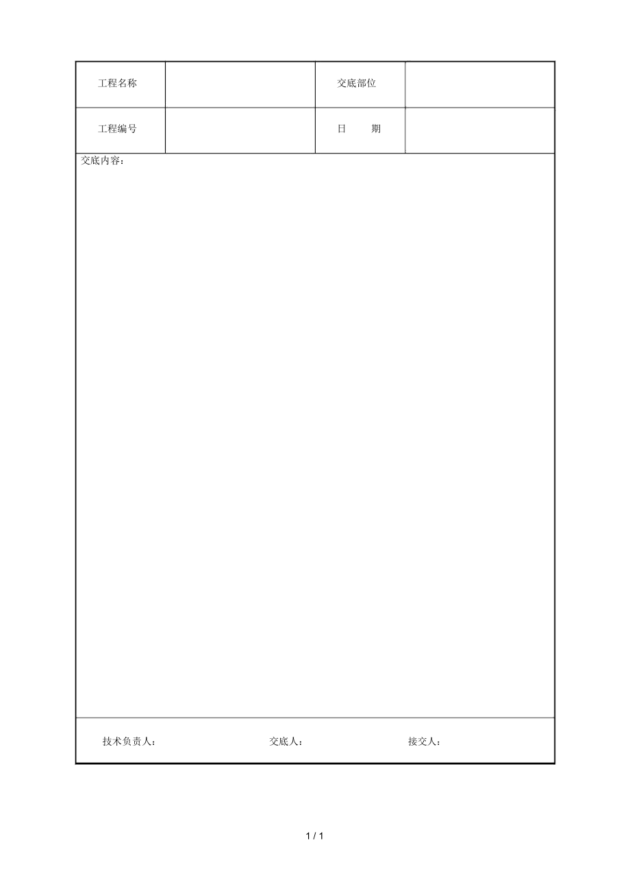 河北表格技术交底模板技术交底.docx_第1页