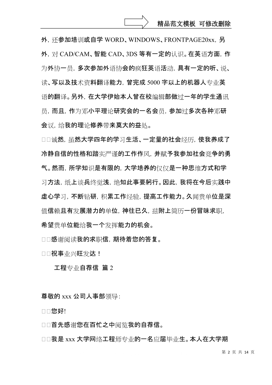 关于工程专业自荐信模板集合9篇.docx_第2页