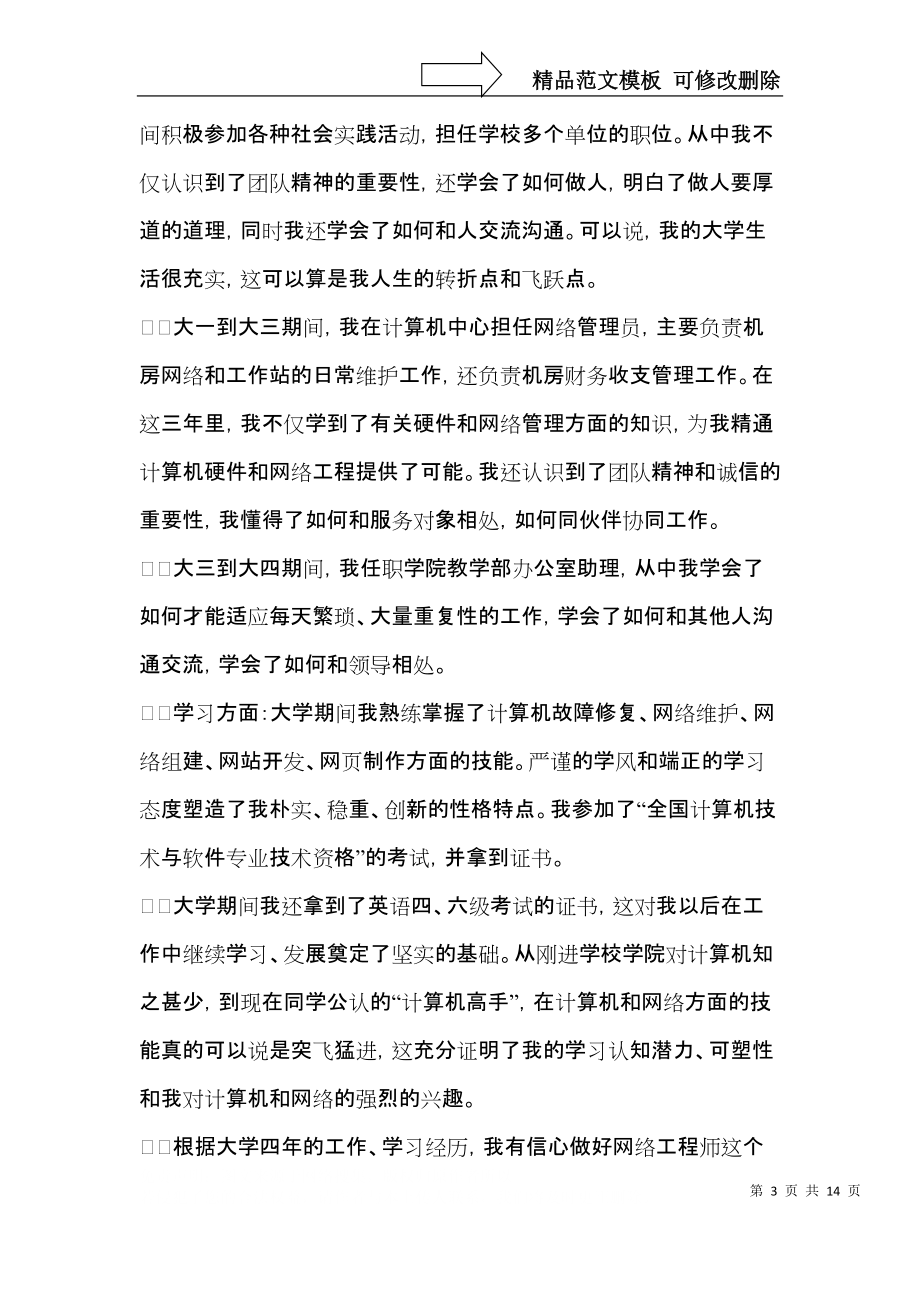 关于工程专业自荐信模板集合9篇.docx_第3页