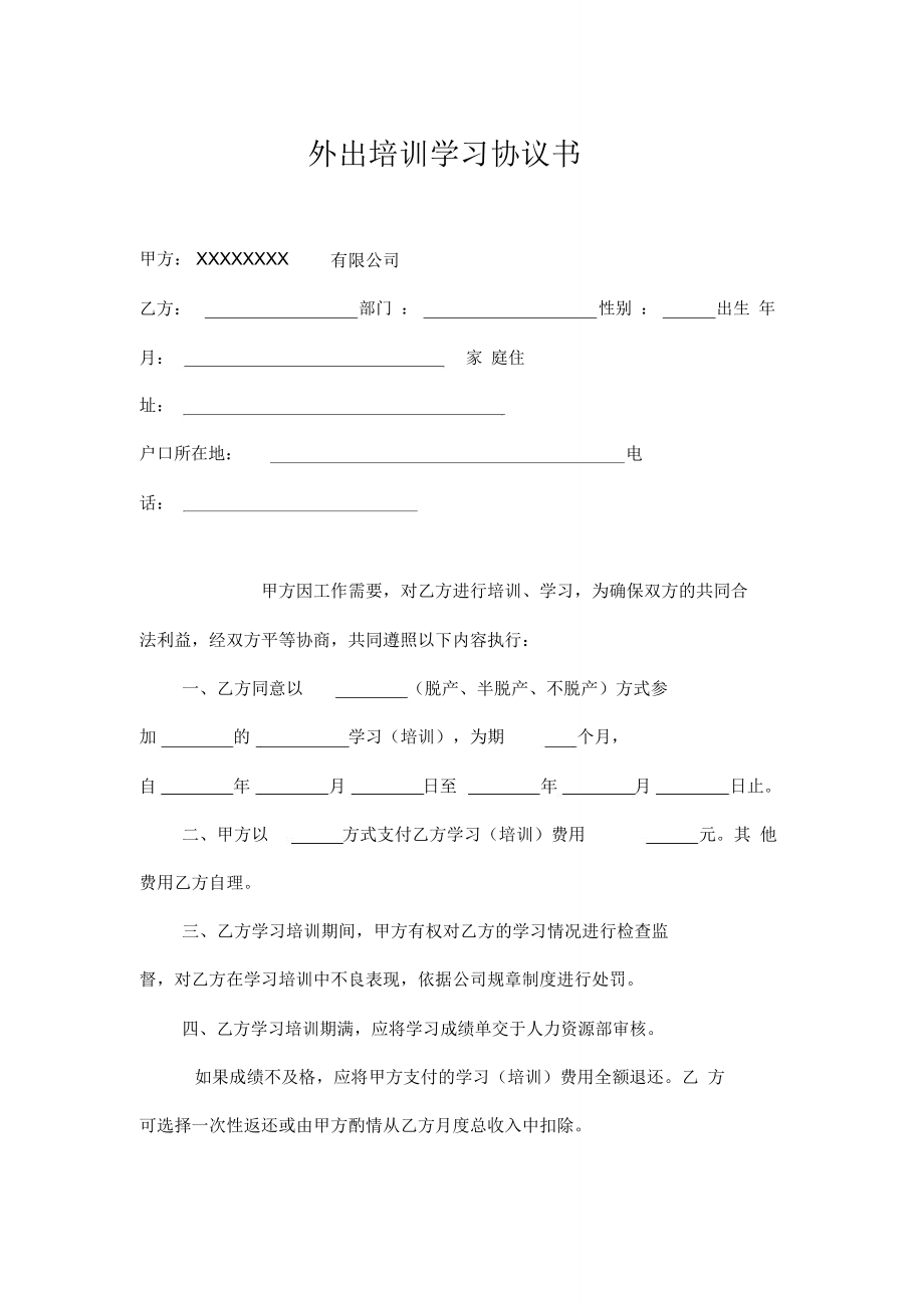 外出培训学习协议书.doc_第1页