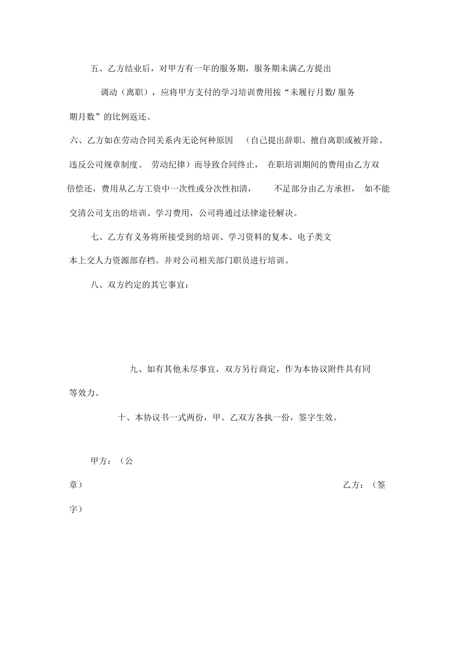 外出培训学习协议书.doc_第2页