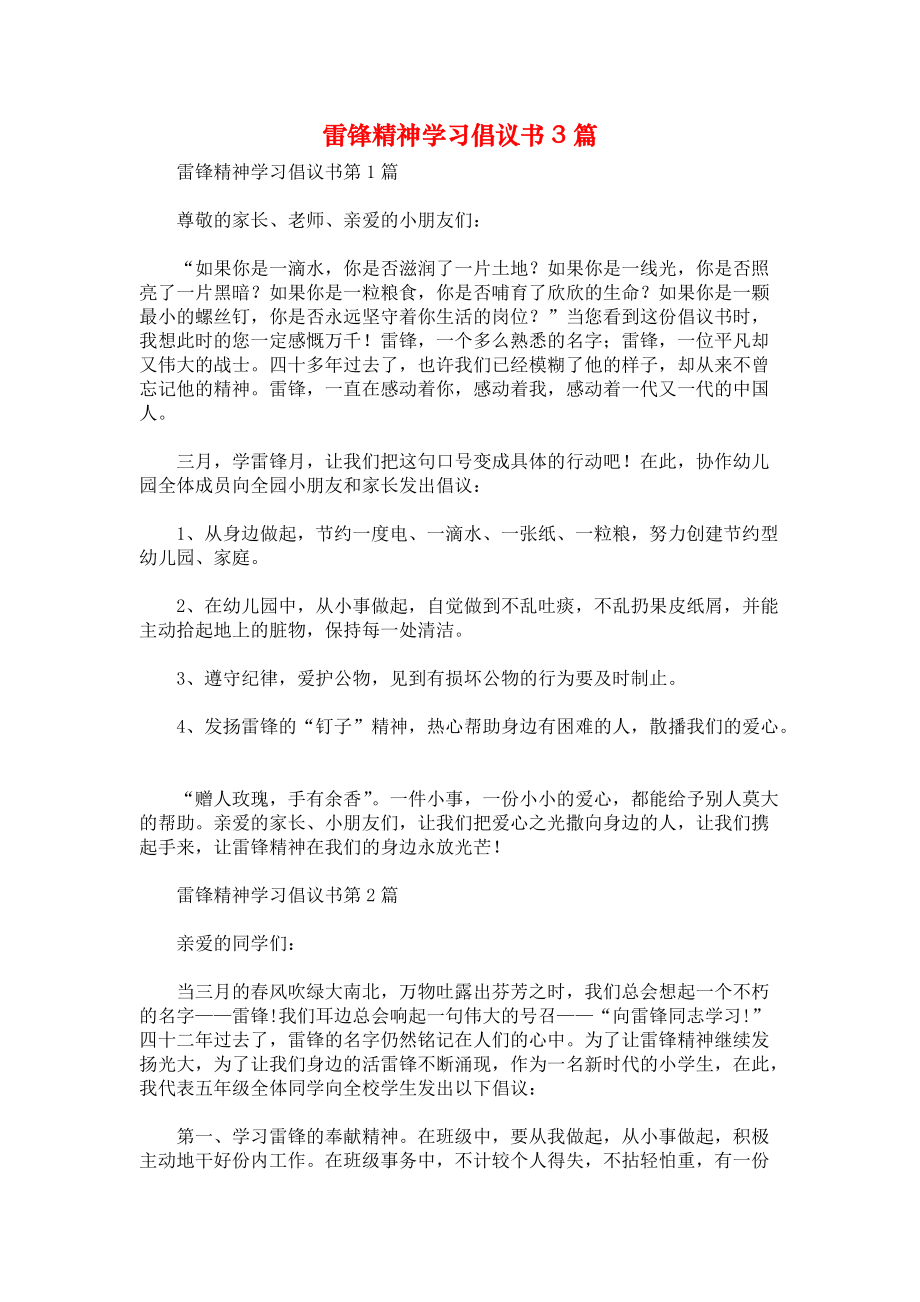 雷锋精神学习倡议书3篇.docx_第1页