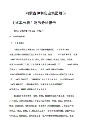 伊利集团财务分析报告.docx