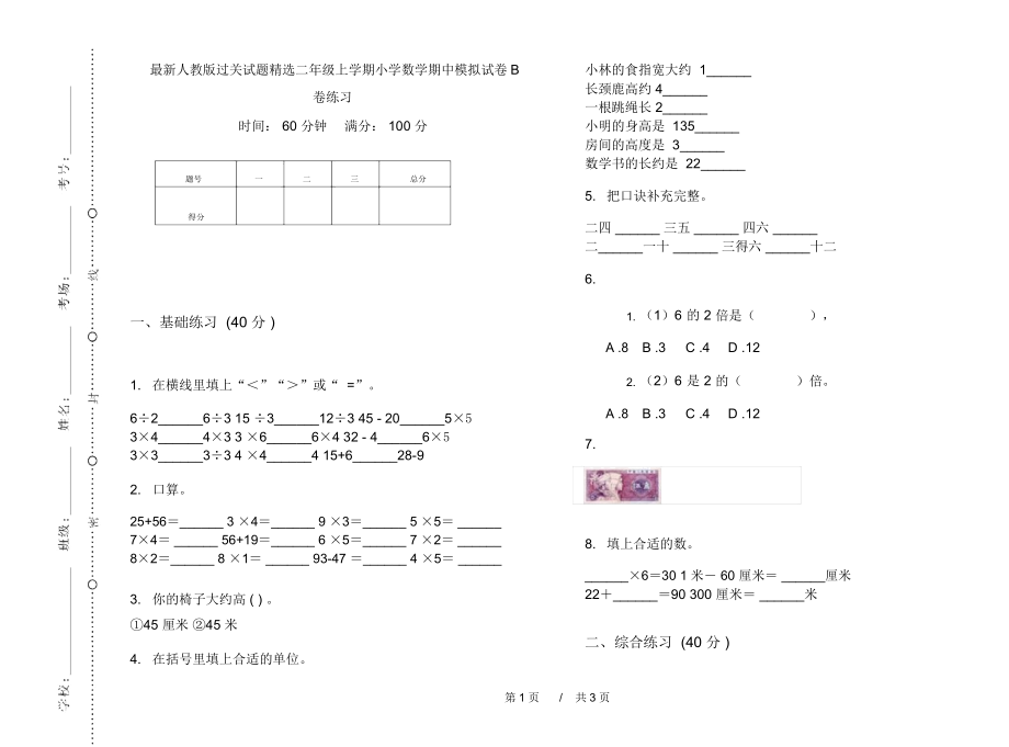 最新人教版过关试题精选二年级上学期小学数学期中模拟试卷B卷练习.docx_第1页