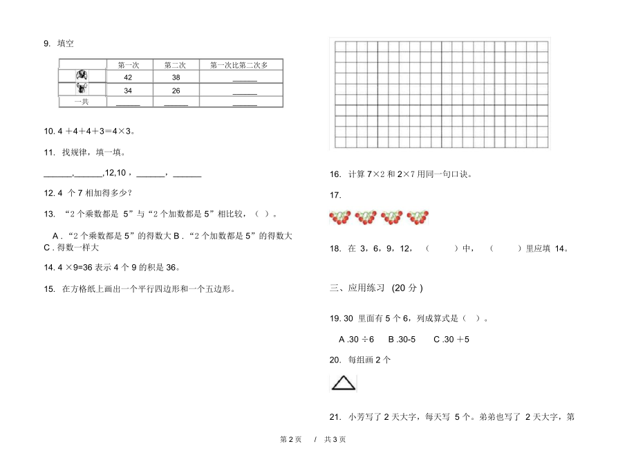 最新人教版过关试题精选二年级上学期小学数学期中模拟试卷B卷练习.docx_第2页