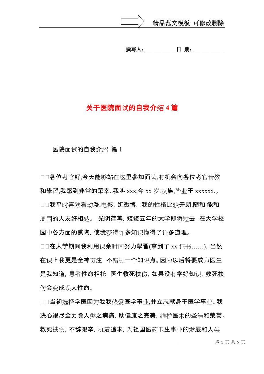 关于医院面试的自我介绍4篇.docx_第1页