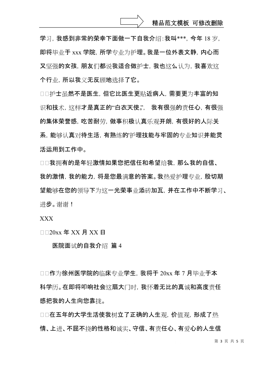 关于医院面试的自我介绍4篇.docx_第3页