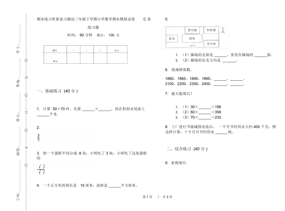 期末练习积累复习测试三年级下学期小学数学期末模拟试卷C卷练习题.docx_第1页