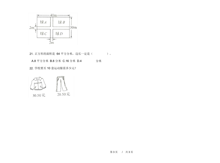 期末练习积累复习测试三年级下学期小学数学期末模拟试卷C卷练习题.docx_第3页