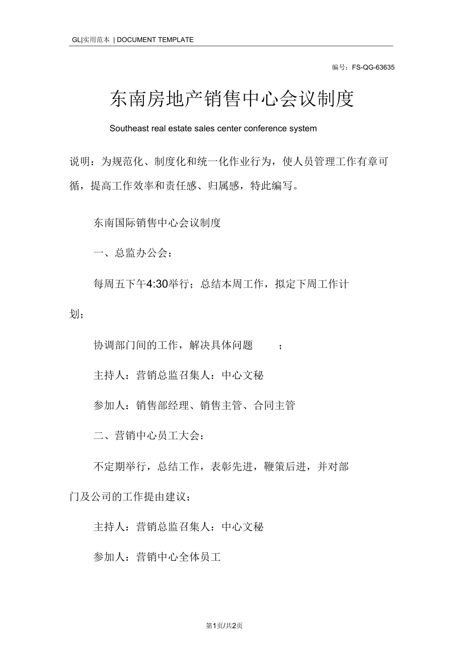 东南房地产销售中心会议管理制度范本.docx_第1页