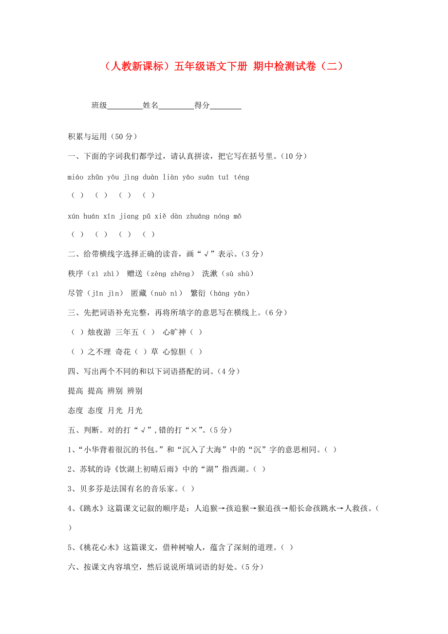 五年级语文下册 期中检测试卷（二）（无答案） 人教新课标版 试题.doc_第1页