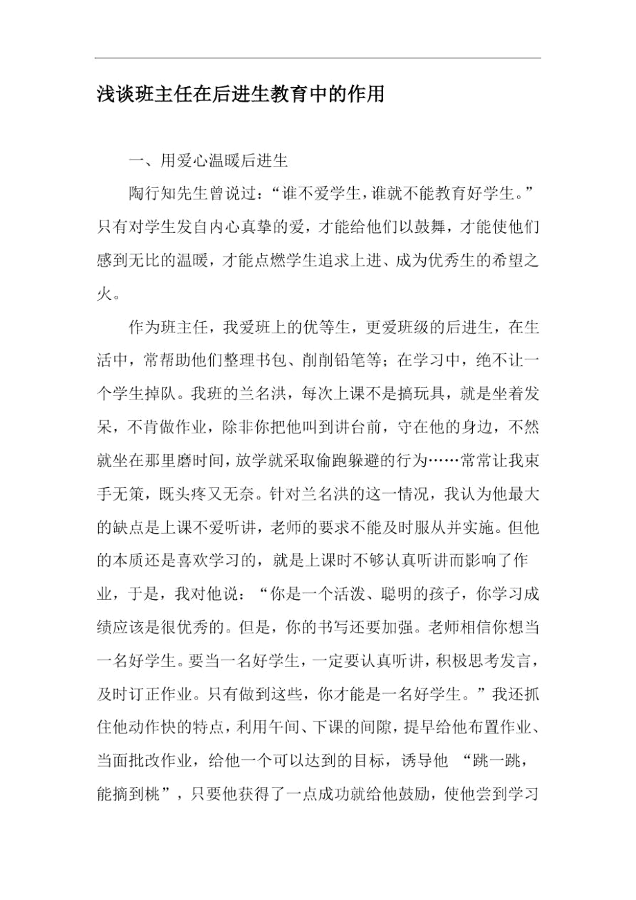 浅谈班主任在后进生教育中的作用-精选文档.docx_第1页