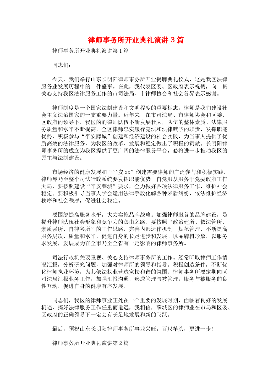 律师事务所开业典礼演讲3篇.docx_第1页