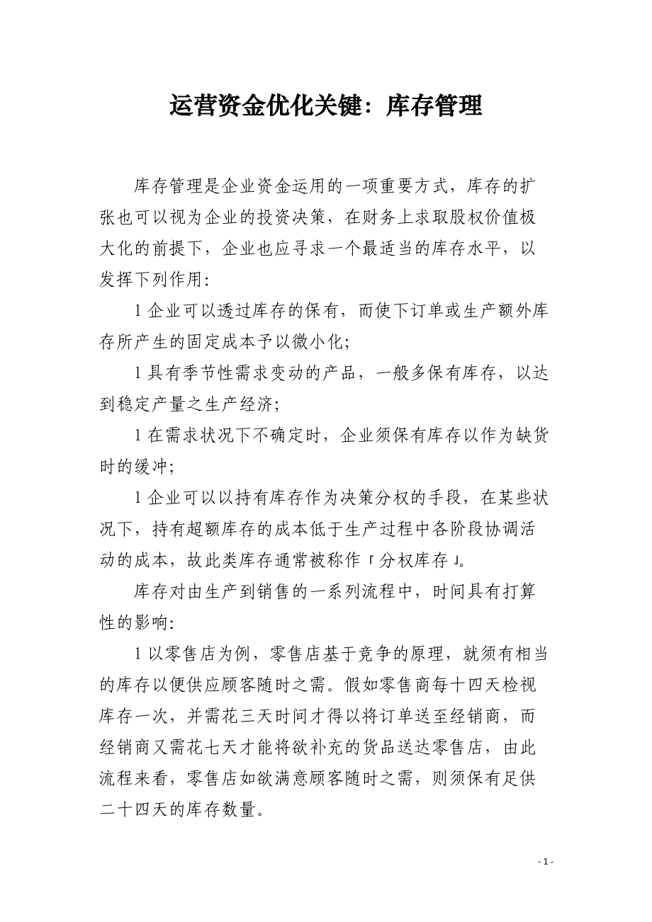 运营资金优化关键：库存管理.docx_第1页