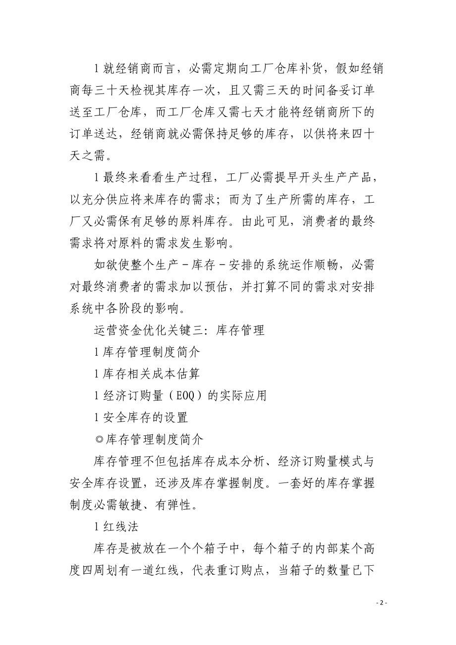 运营资金优化关键：库存管理.docx_第2页