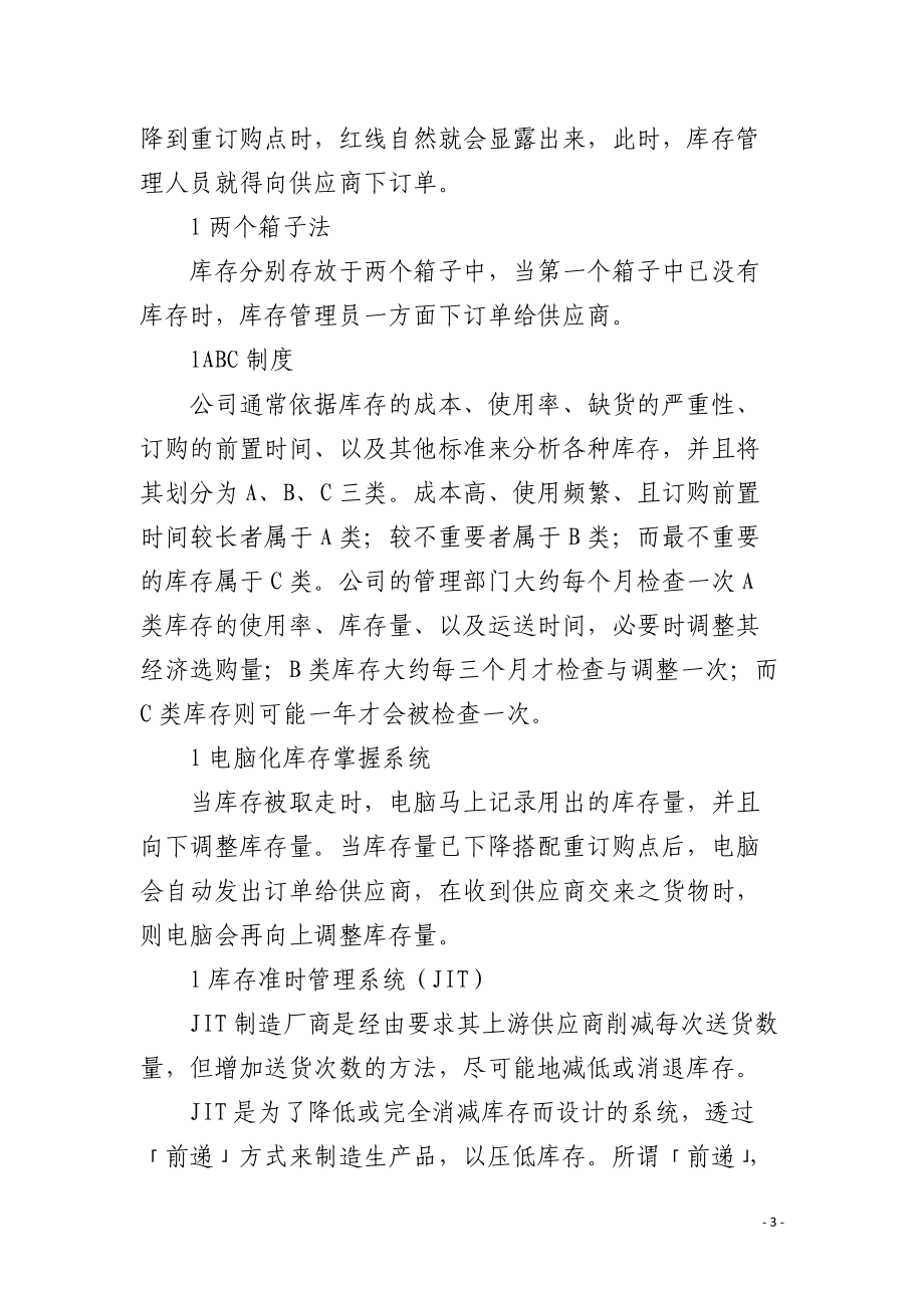 运营资金优化关键：库存管理.docx_第3页