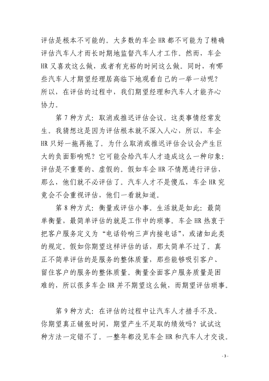 车企HR绩效评估十种方式不可取.docx_第3页