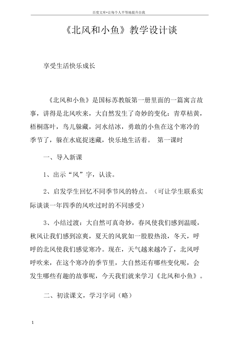 北风和小鱼教学设计谈doc.docx_第1页