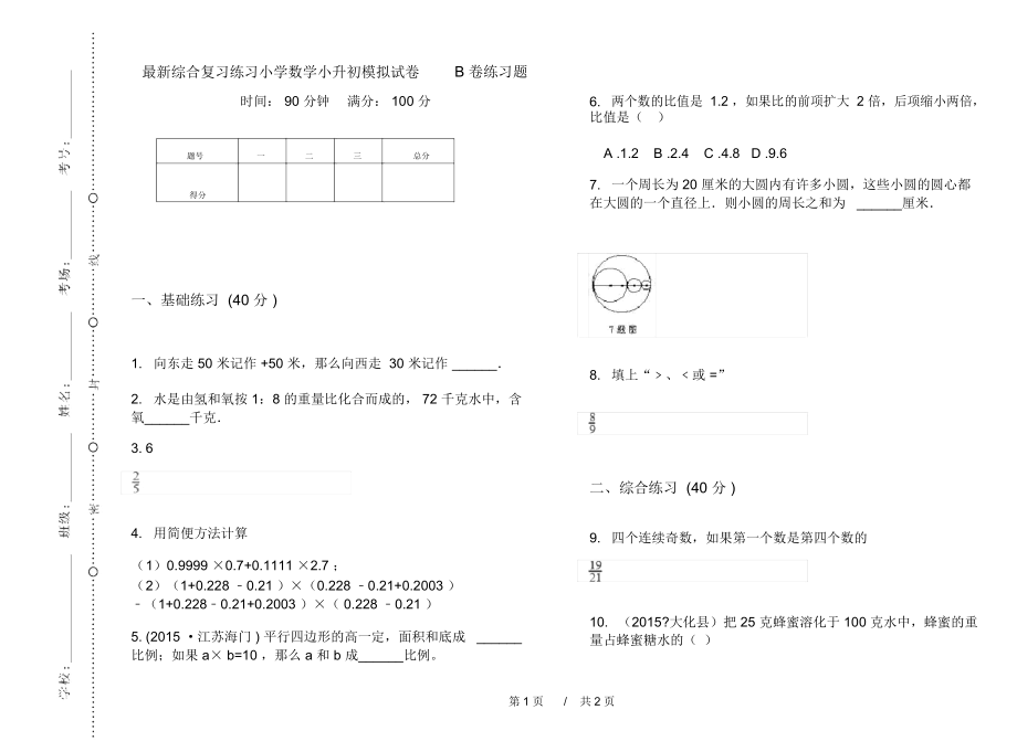 最新综合复习练习小学数学小升初模拟试卷B卷练习题.docx_第1页