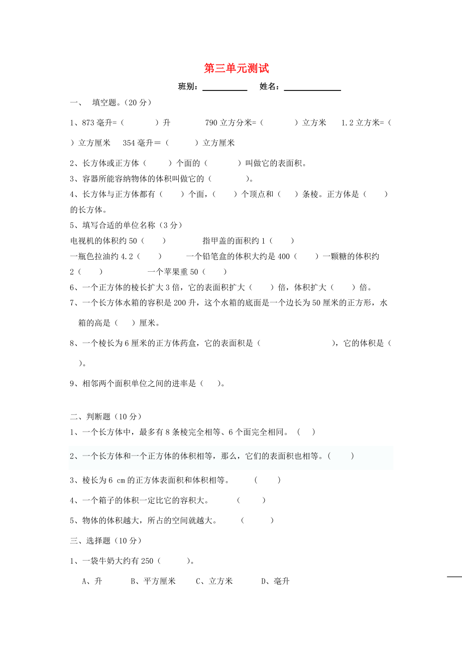 五年级数学下册 第3单元《长方体和正方体》测试卷（4）（无答案） 新人教版 试题.doc_第1页