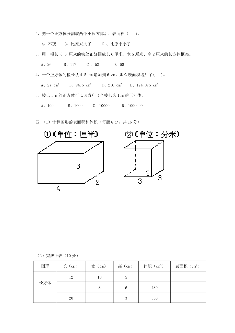 五年级数学下册 第3单元《长方体和正方体》测试卷（4）（无答案） 新人教版 试题.doc_第2页